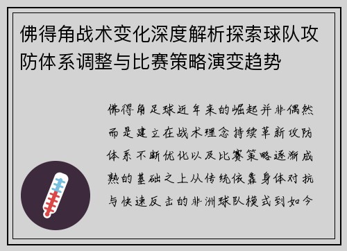 佛得角战术变化深度解析探索球队攻防体系调整与比赛策略演变趋势