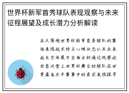 世界杯新军首秀球队表现观察与未来征程展望及成长潜力分析解读